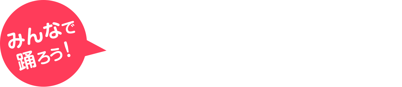 ゴムゴムつけなはれ音頭