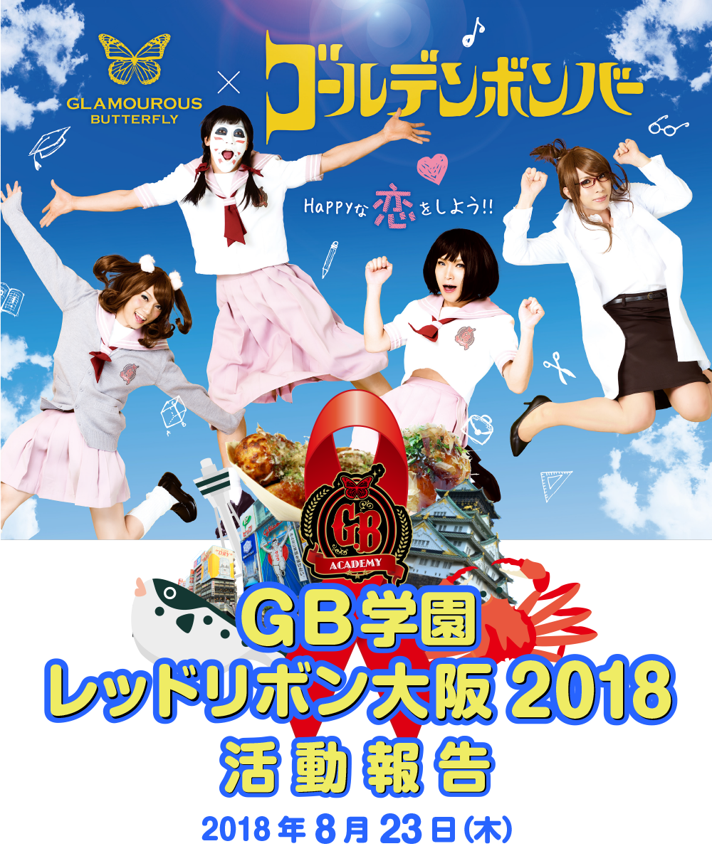 GB学園レッドリボン大阪2018