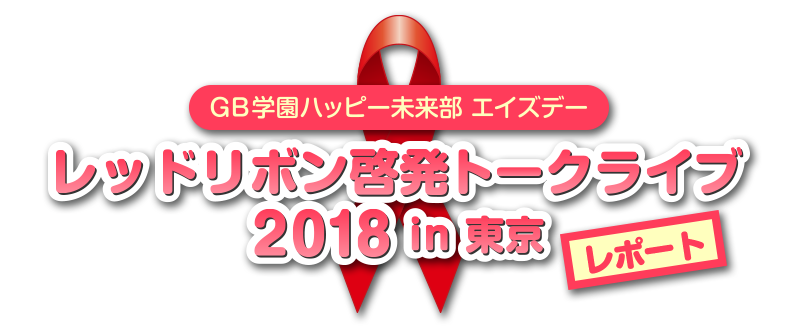 レッドリボン啓発トークライブ2018in東京レポート