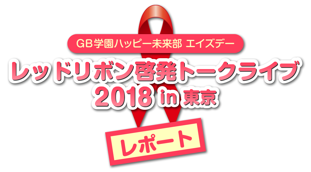 レッドリボン啓発トークライブ2018in東京レポート