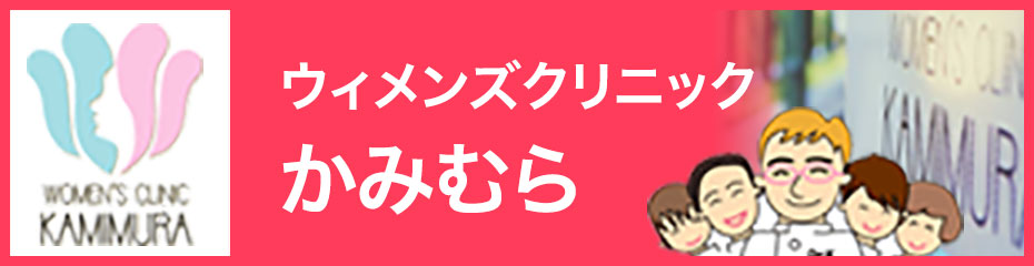 ウィメンズクリニックかみむら