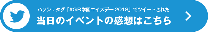 当日のイベントの感想はこちら