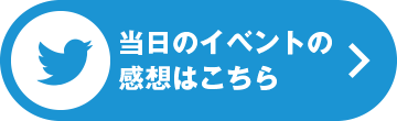 当日のイベントの感想はこちら