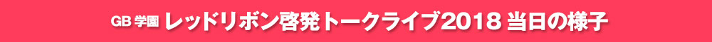 GB学園レッドリボン啓発トークライブ2018当日の様子