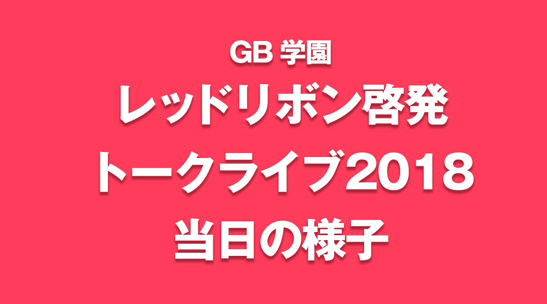 GB学園レッドリボン啓発トークライブ2018当日の様子