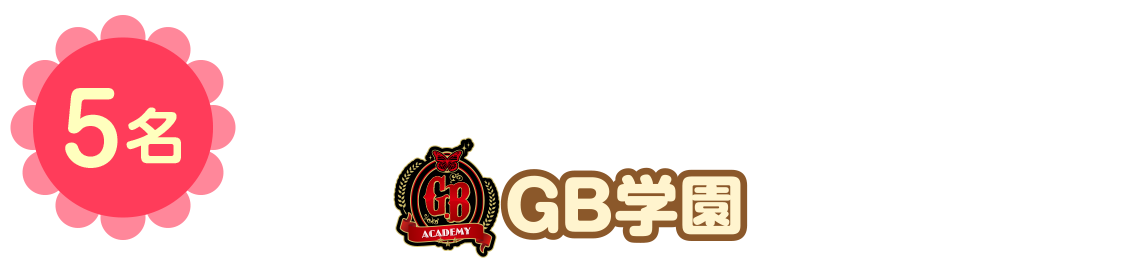 5名GB学園