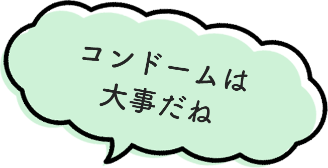 コンドームは大事だね