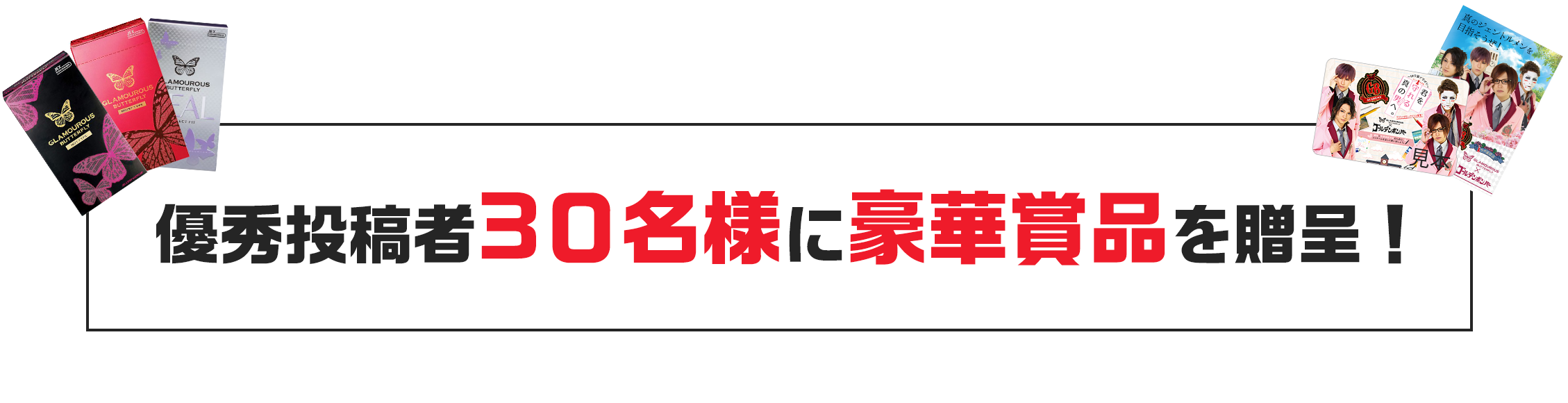 優秀投稿者30名様に豪華商品を贈呈