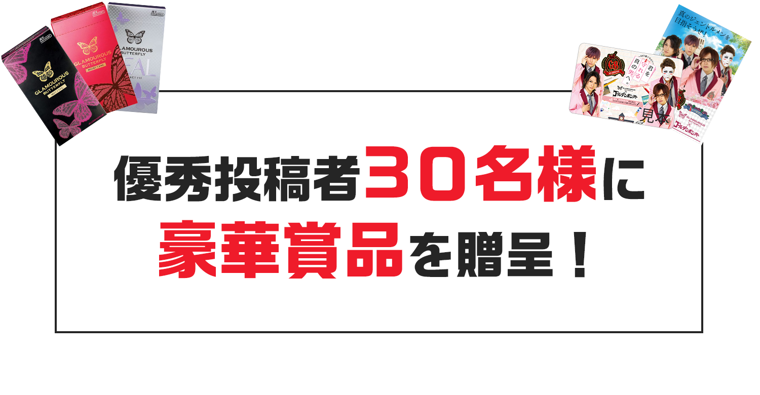 優秀投稿者30名様に豪華商品を贈呈