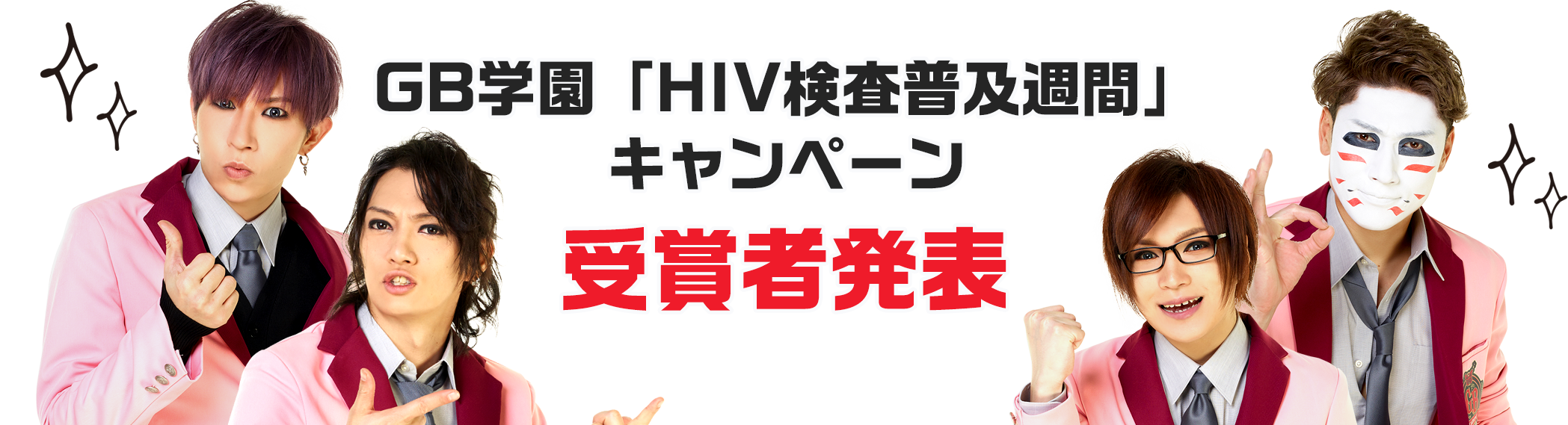 「HIV検査普及週間」キャンペーン受賞者発表