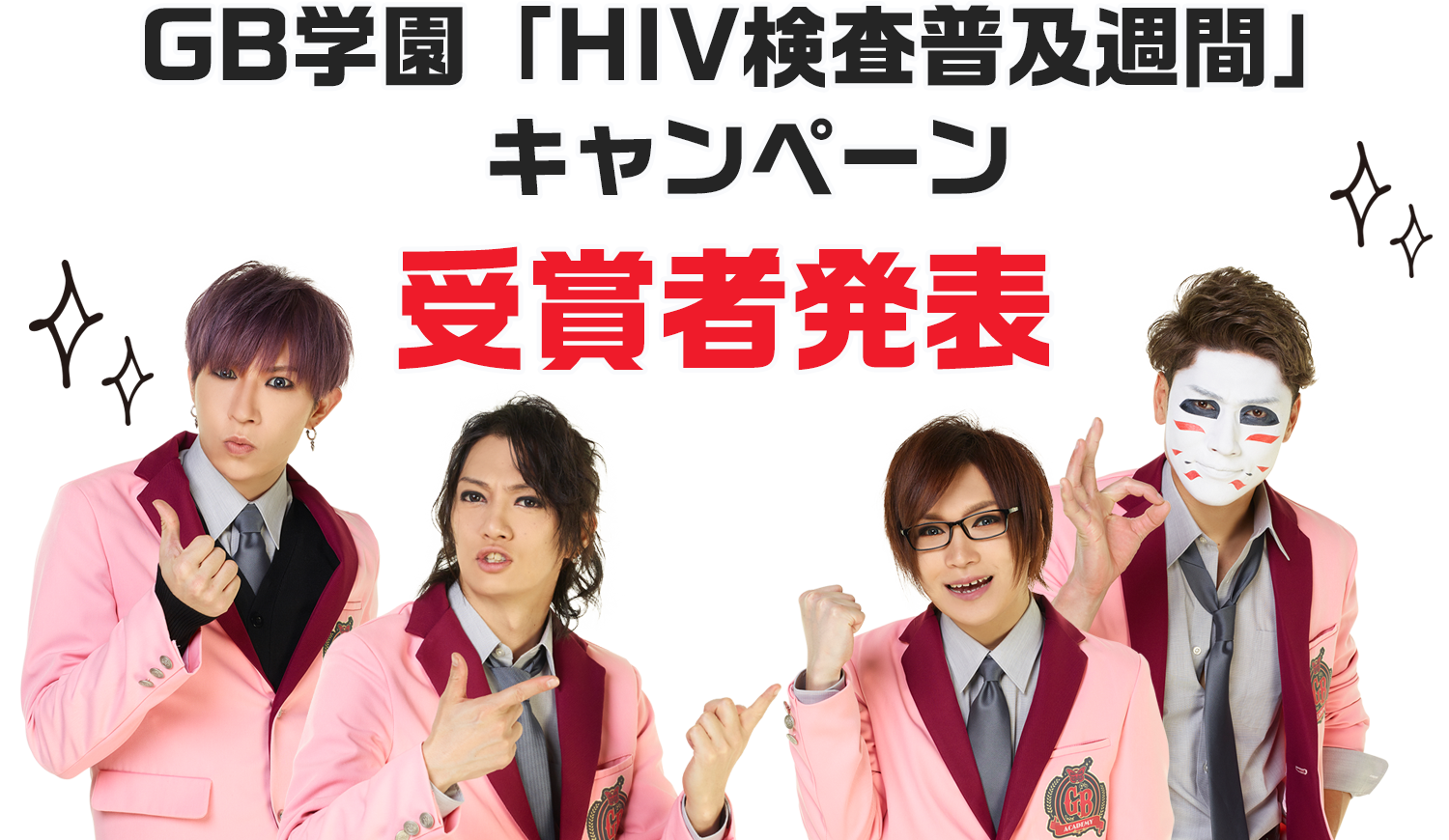 「HIV検査普及週間」キャンペーン受賞者発表