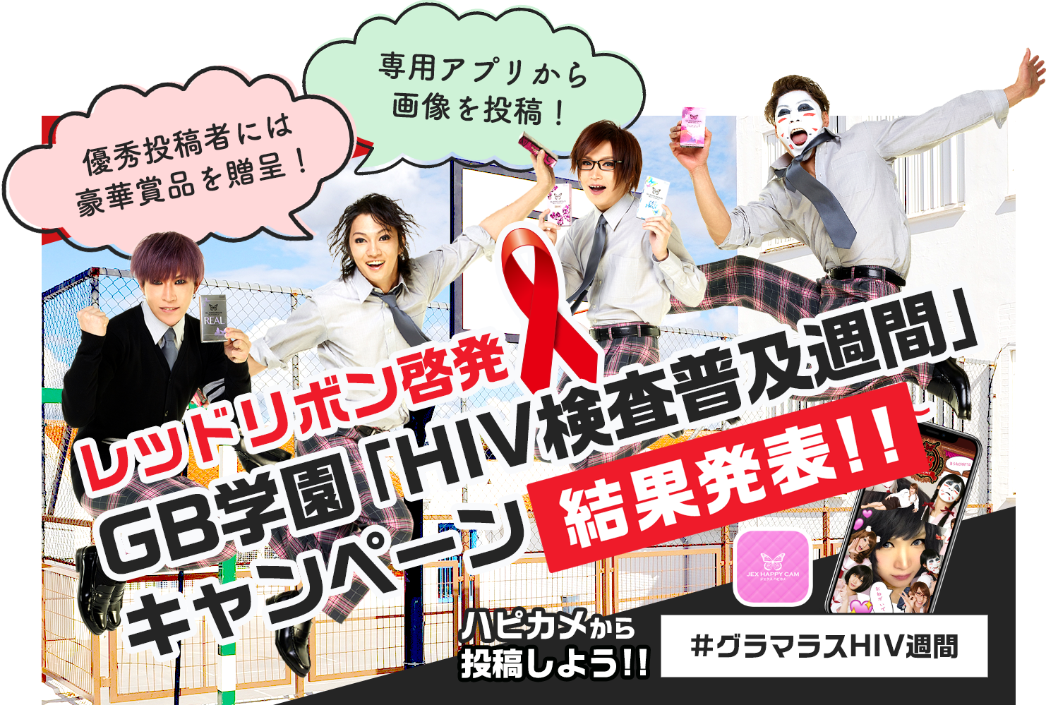 レッドリボン啓発GB学園「HIV検査普及週間」キャンペーン