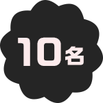 10名