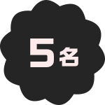 5名