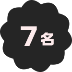 7名