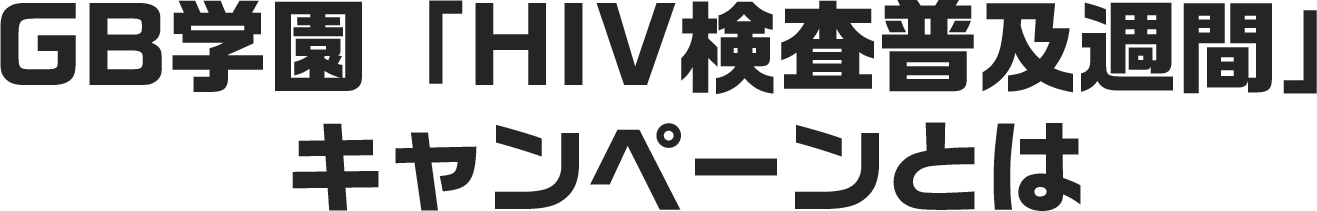 GB学園「HIV検査普及週間」キャンペーンとは