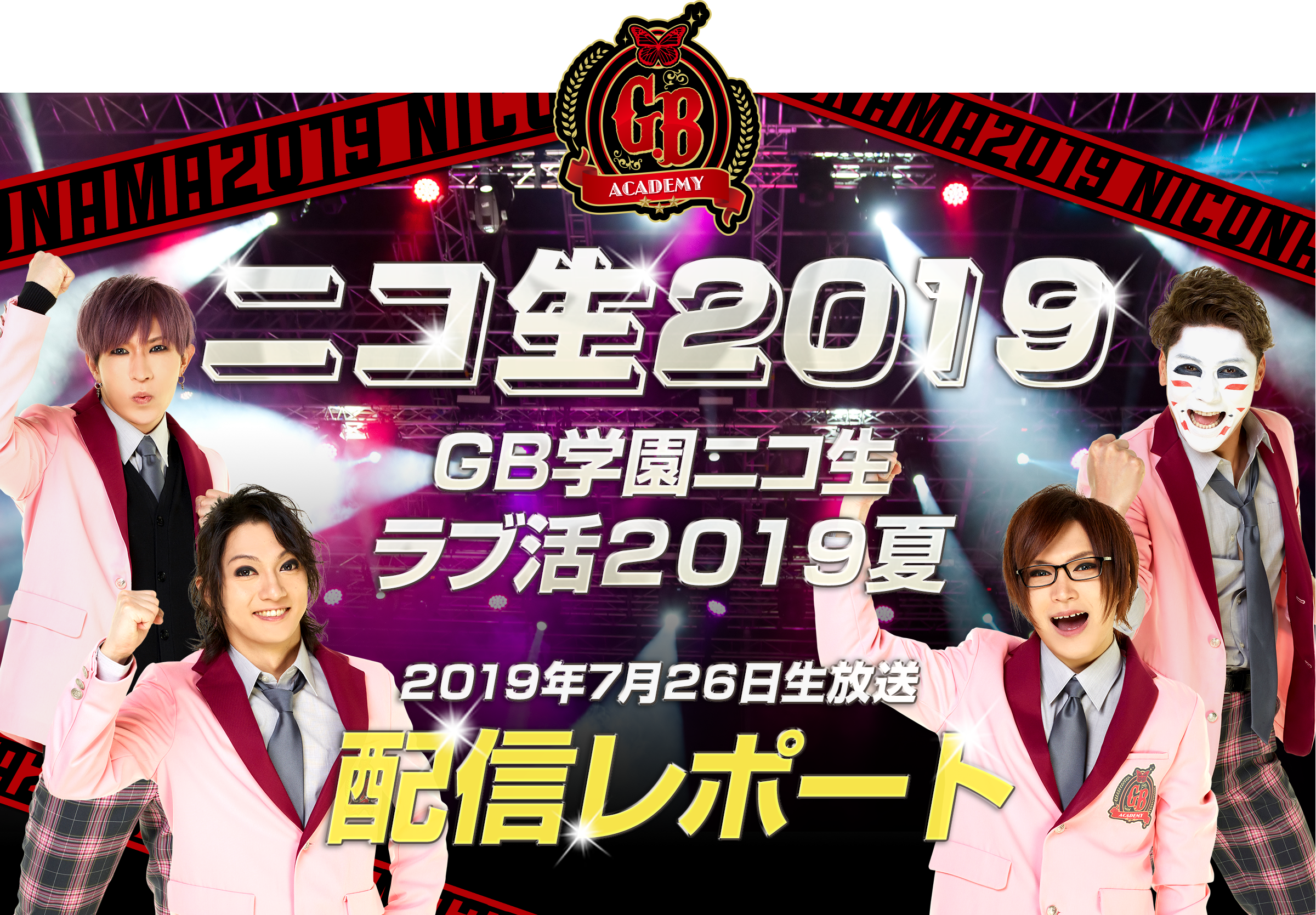 GB学園ニコ生ラブ活2019夏