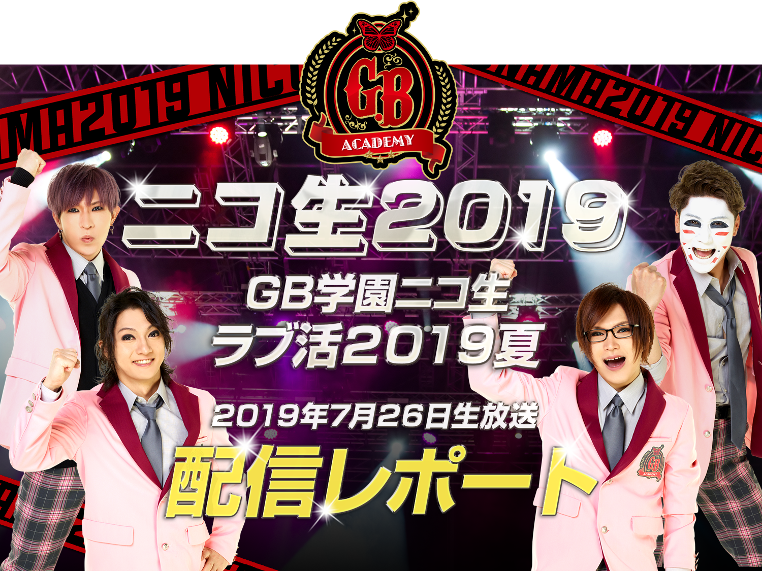 GB学園ニコ生ラブ活2019夏