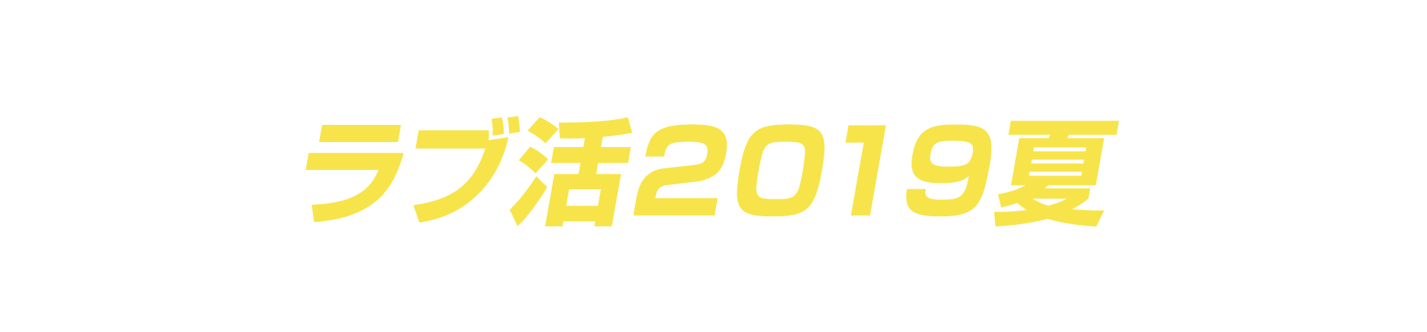 ラブ活2019夏配信レポート