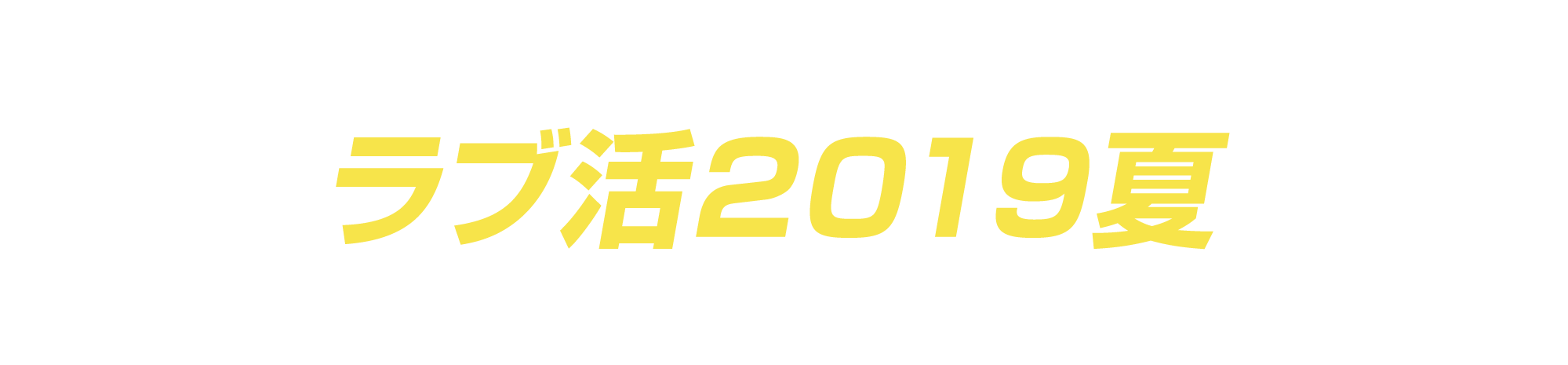 ラブ活2019夏配信おさらい