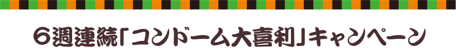 6週連続コンドーム応援キャンペーン