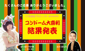 ラブ活推進プロジェクト コンドーム大喜利