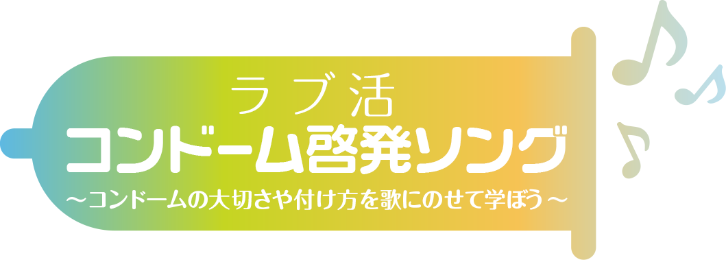 ラブ活 コンドーム啓発ソング