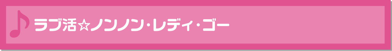 ラブ活☆ノンノン・レディ・ゴー