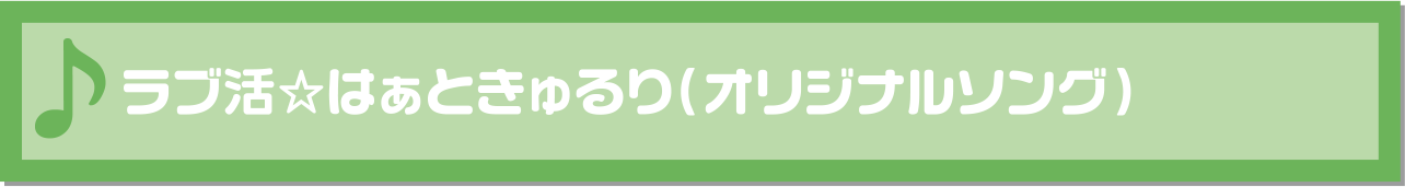 ラブ活☆はぁときゅるり（オリジナルソング）