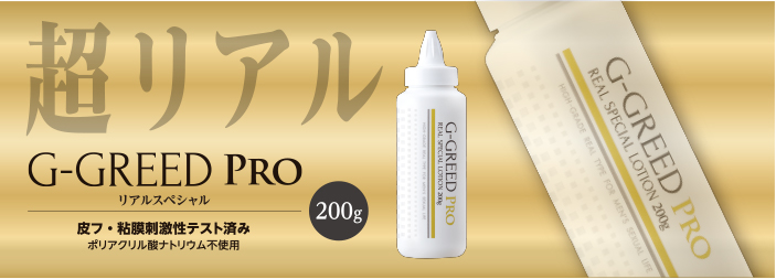 G-GREED PRO リアルスペシャル200g