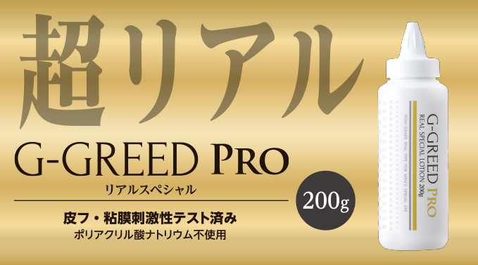 G-GREED PRO リアルスペシャル200g