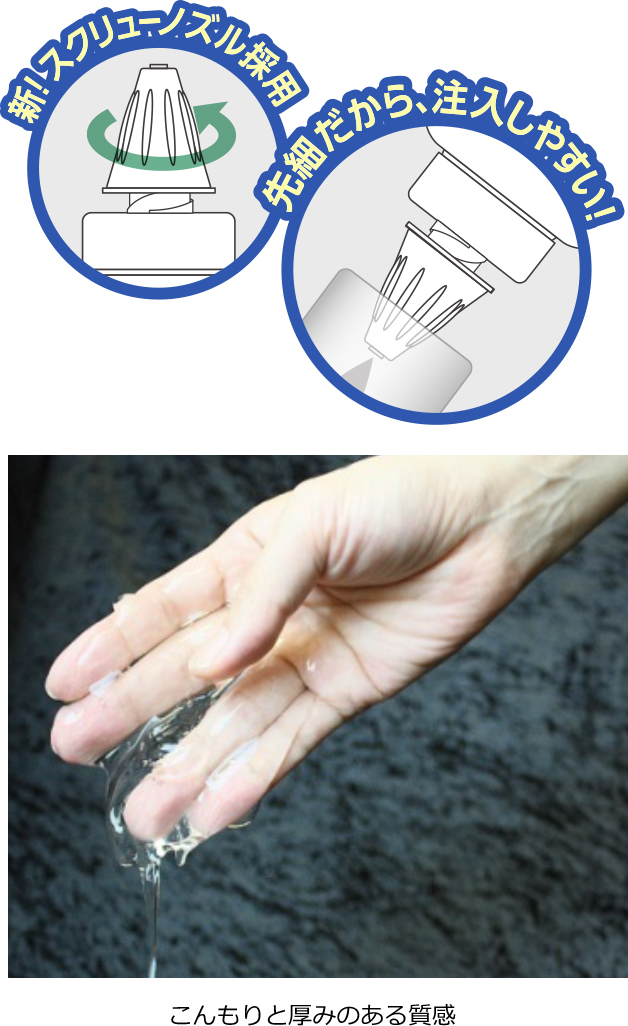 手に取りやすく、注入もしやすい万能先細ノズル