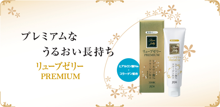 リューブゼリー PREMIUM