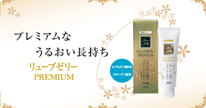 リューブゼリー PREMIUM