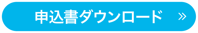 申込書ダウンロード