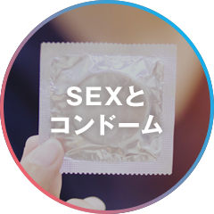 SEXとコンドーム