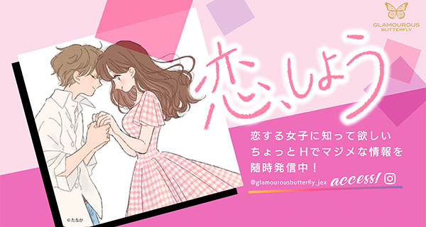 GLAMOUROUS BUTTERFLY「恋、しよう」