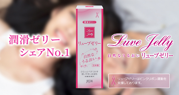 自然なうるおい リューブゼリー（Luve Jelly）