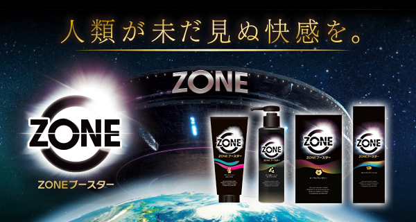 ZONE ブースター