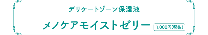 デリケートゾーン保湿液