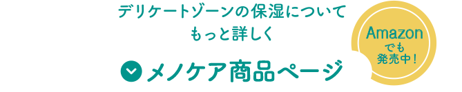 デリケートゾーンの保湿についてもっと詳しく メノケア商品ページ