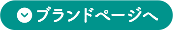 ブランドページへ