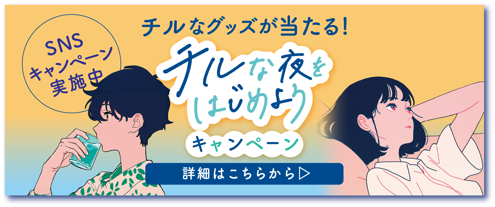 チルな夜をはじめようキャンペーン