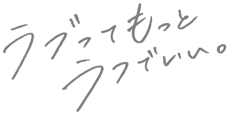 ラブってもっとラフでいい。