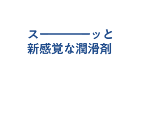 スーっと新感覚な潤滑剤