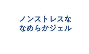 ノンストレスななめらかジェル