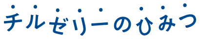 チルゼリーのひみつ