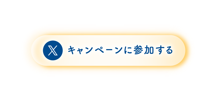キャンペーンに参加する