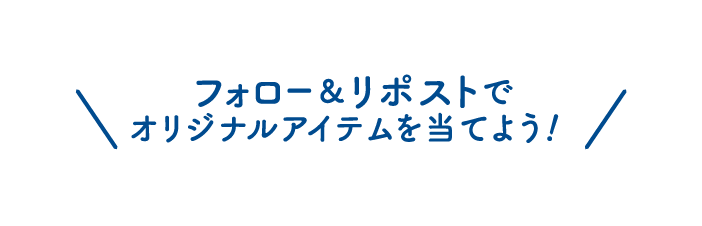 フォロー&リポストでオリジナルアイテムを当てよう！