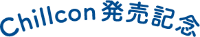 Chillcon発売記念